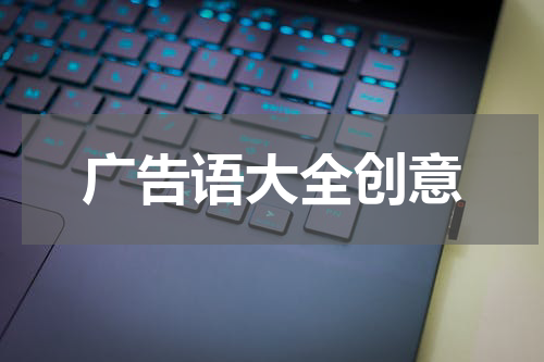 广告语大全创意