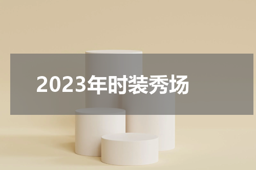 2023年时装秀场