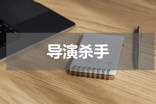 导演杀手