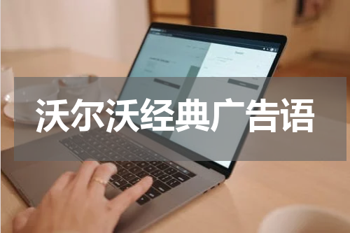 沃尔沃经典广告语