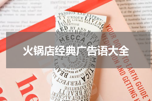 火锅店经典广告语大全