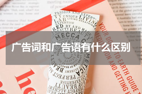 广告词和广告语有什么区别