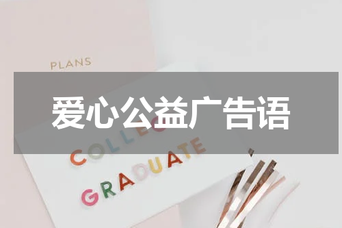 爱心公益广告语
