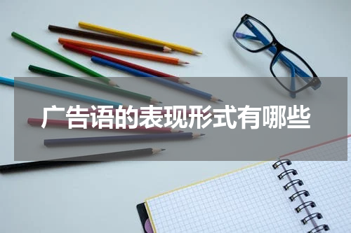 广告语的表现形式有哪些