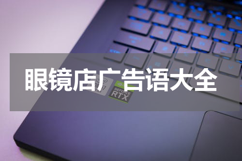 眼镜店广告语大全