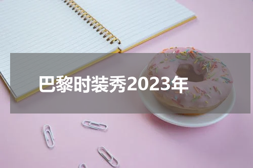 巴黎时装秀2023年