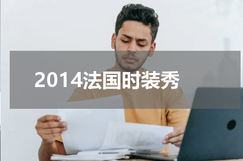 2014法国时装秀