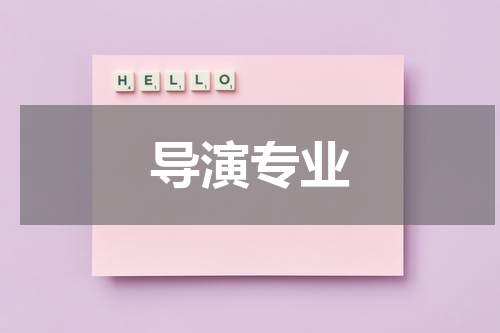 导演专业
