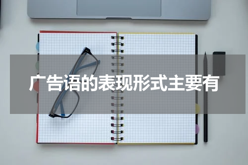 广告语的表现形式主要有