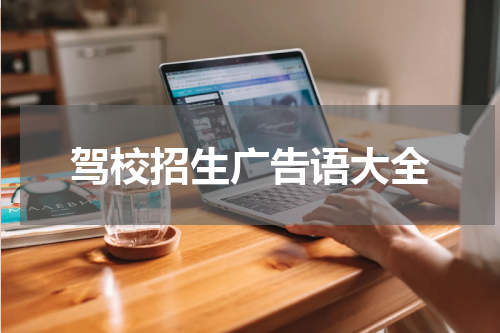 驾校招生广告语大全