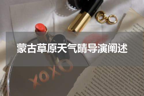 蒙古草原天气晴导演阐述