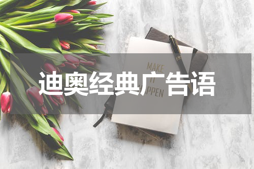 迪奥经典广告语