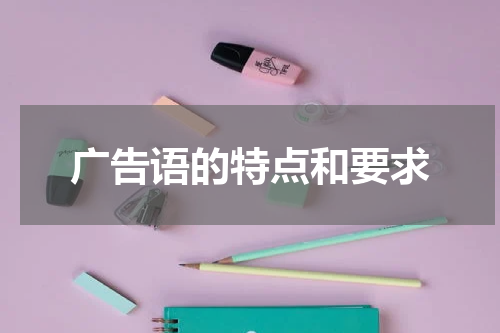 广告语的特点和要求