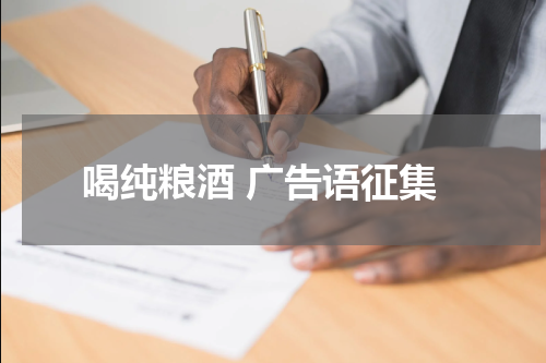喝纯粮酒 广告语征集