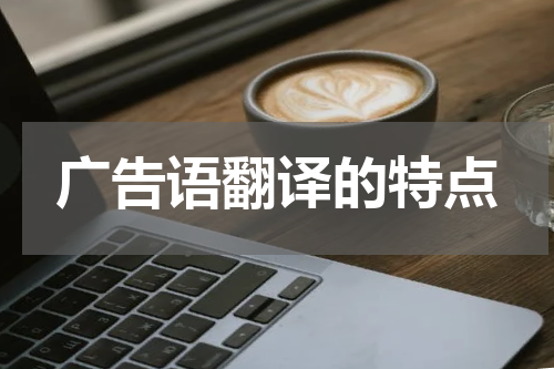 广告语翻译的特点