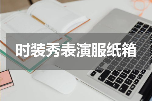 时装秀表演服纸箱