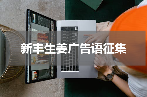 新丰生姜广告语征集