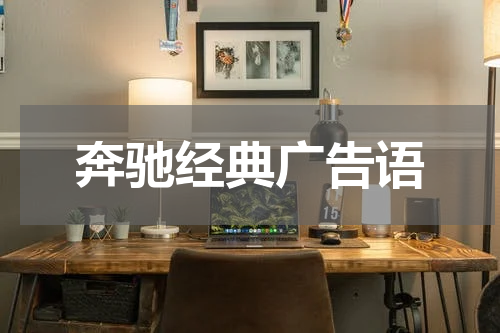 奔驰经典广告语
