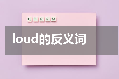 loud的反义词