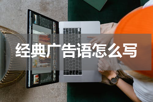 经典广告语怎么写