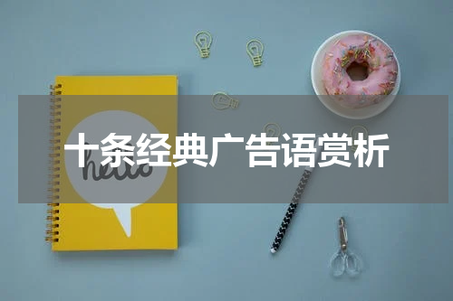 十条经典广告语赏析