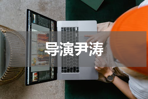 导演尹涛