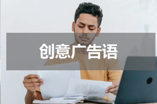 创意广告语