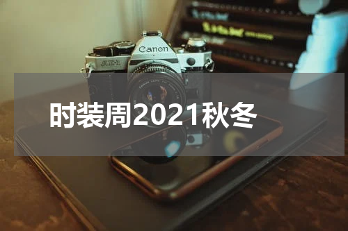 时装周2021秋冬