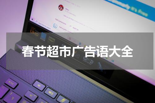 春节超市广告语大全
