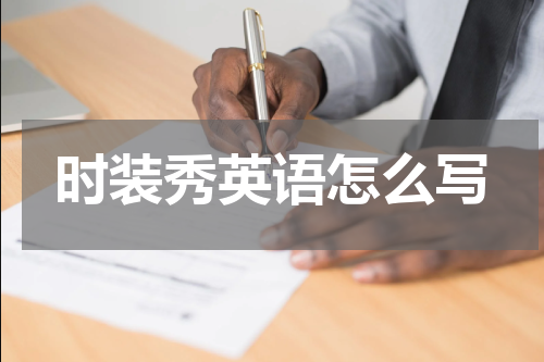 时装秀英语怎么写