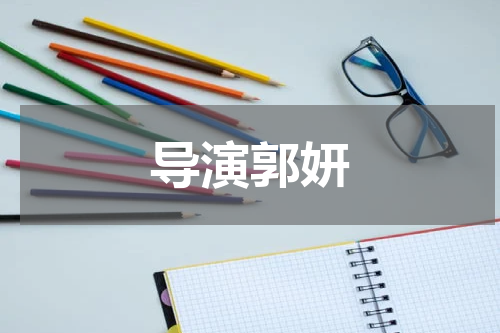 导演郭妍