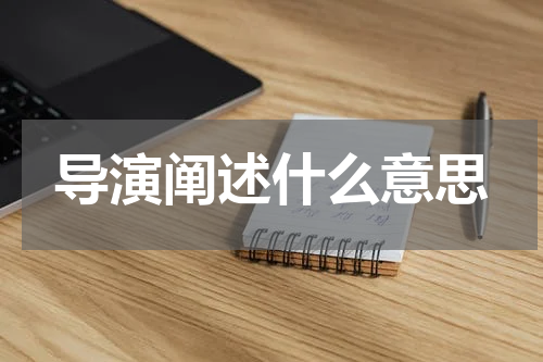 导演阐述什么意思