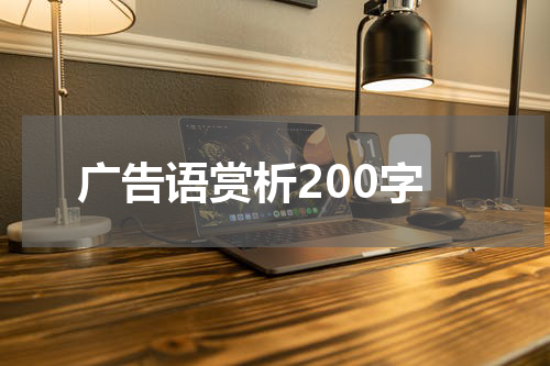 广告语赏析200字