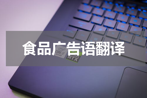 食品广告语翻译
