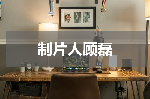 制片人顾磊