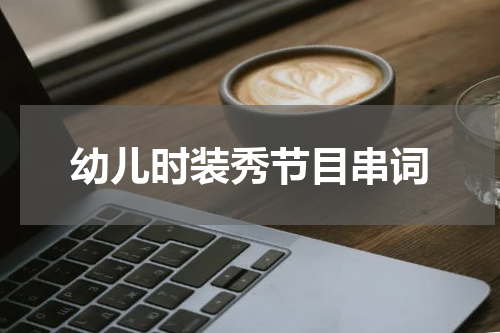 幼儿时装秀节目串词
