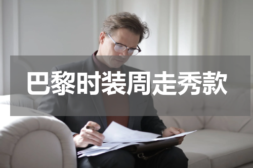 巴黎时装周走秀款