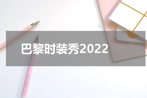 巴黎时装秀2022