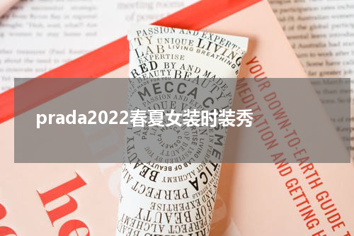 prada2022春夏女装时装秀