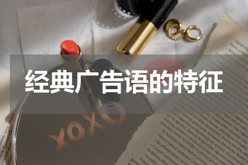 经典广告语的特征