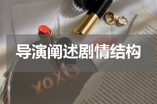 导演阐述剧情结构
