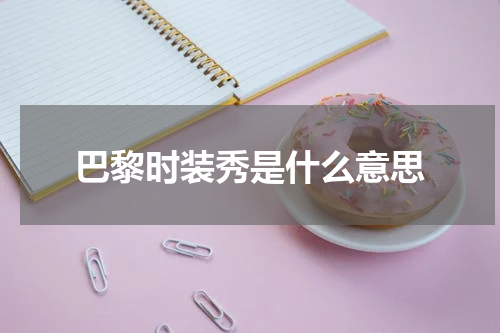 巴黎时装秀是什么意思
