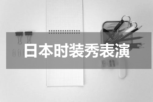 日本时装秀表演