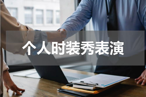 个人时装秀表演