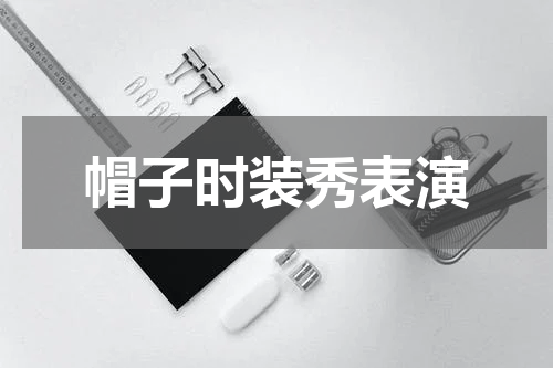 帽子时装秀表演