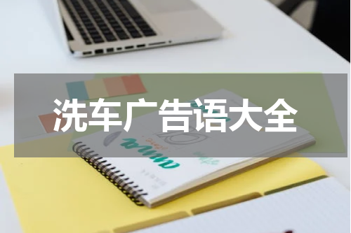 洗车广告语大全