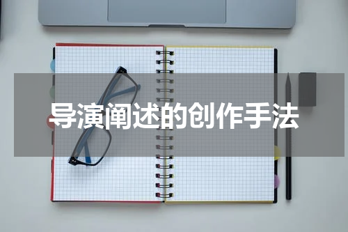 导演阐述的创作手法