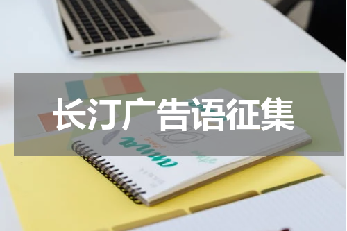 长汀广告语征集