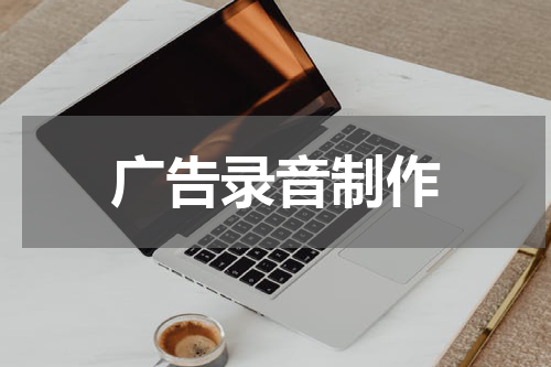 广告录音制作