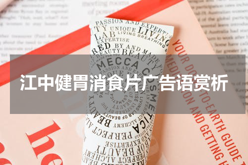 江中健胃消食片广告语赏析